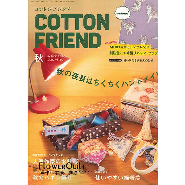 日本拼布杂志/期刊---COTTON FRIEND 2023年秋号Vol.88
