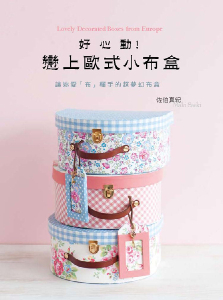 台湾进口手作书---恋上欧式小布盒