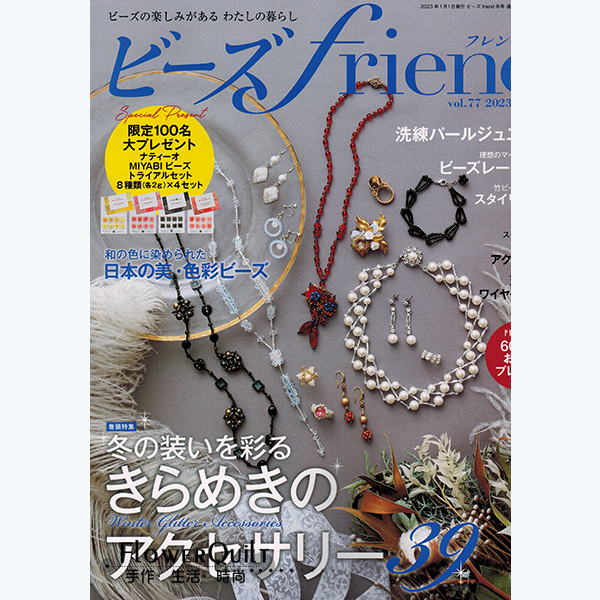 日本拼布杂志/期刊---串珠FRIEND 2022年冬号（NO.77）