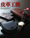 台湾进口手作书---皮革工艺Vol.20绅士配件篇