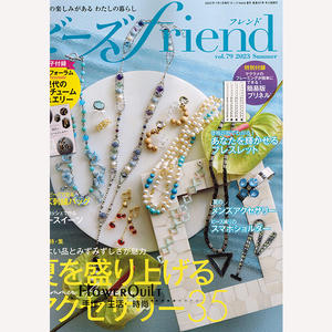日本拼布杂志/期刊---串珠FRIEND 2023年夏号（NO.79）