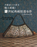 台湾进口手艺书---齐藤谣子的20世纪典藏精选布作 