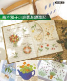 台湾枫书坊拼布教室89---青木和子的庭院刺绣笔记 