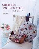 日本进口拼布书---宫崎顺子&lt;花儿贴布包与零钱包&gt;