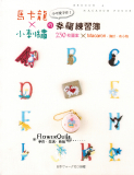 台湾进口手艺书---马卡龙X小刺绣的幸福练习簿  