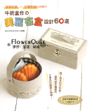 台湾进口手艺书---牛奶盒做的美丽布盒设计60选 