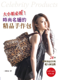 台湾原版手艺书---时尚名媛的精品手作包 附DVD示范 