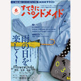 日本拼布杂志/期刊--NHK手作月刊2023年6月号