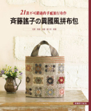 台湾进口手艺书---齐藤谣子的异国风拼布包 