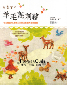台湾进口手艺书---童话风的羊毛毡刺绣