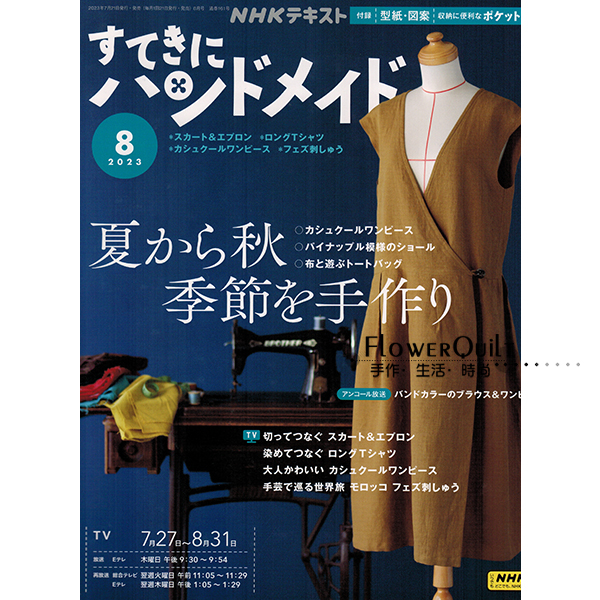 日本拼布杂志/期刊---NHK手作月刊2023年8月号