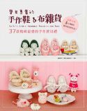 台湾原版手艺书---宝贝专属的手作鞋&布杂货