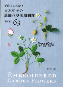 台湾进口手艺书---青木和子的庭园花草刺绣图鑑