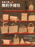 台湾进口手作书---皮革工艺Vol.26简约手缝包 