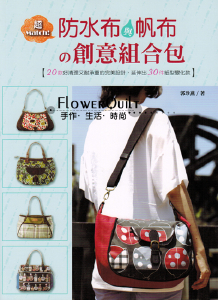 台湾原版手艺书---防水布与帆布的创意组合包
