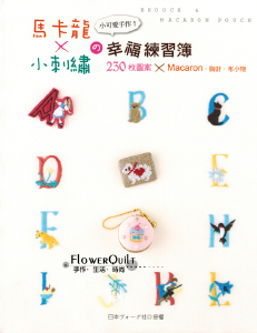 台湾进口手艺书---马卡龙X小刺绣的幸福练习簿