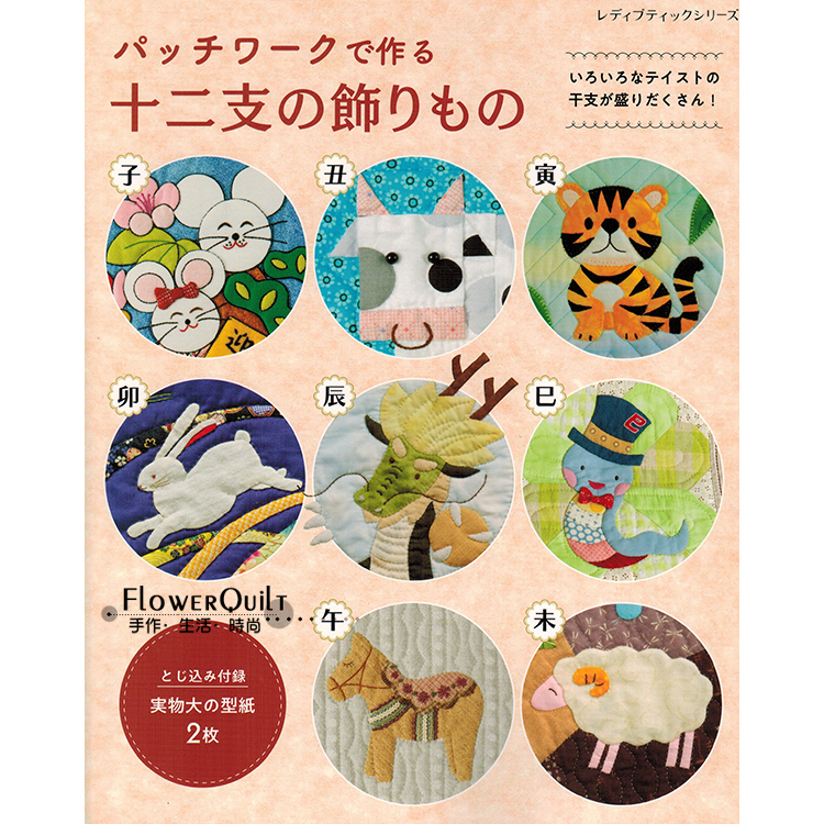 日本进口手作书--十二生肖装饰品