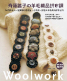 台湾进口手艺书---齐藤谣子的羊毛织品拼布课 