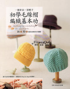 台湾进口手艺书---初学毛线帽编织基本功   现货