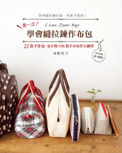 台湾进口手艺书---第一次学会缝拉链作布包