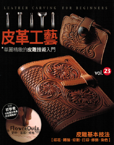 ★台湾进口手作书---皮革工艺Vol.23华丽精致的皮雕技术入门