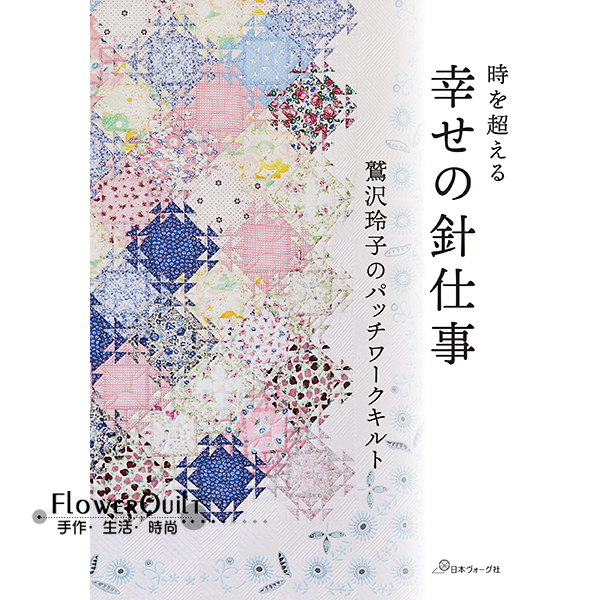 日本进口拼布书-超越时间的幸福针线活 鹫泽玲子的拼布生活