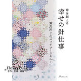 日本进口拼布书-超越时间的幸福针线活 鹫泽玲子的拼布生活