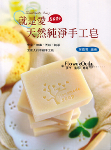 台湾原版手作书---就是爱天然纯净手工皂