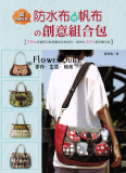 台湾原版手艺书---防水布与帆布的创意组合包 