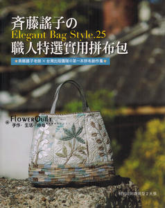 台湾原版手艺书---齐藤谣子的职人特选实用拼布包