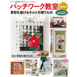 日本进口拼布书-拼布教室特别号-季节的礼物