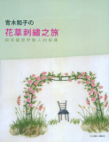 台湾进口手艺书---青木和子的花草刺绣之旅 