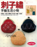 台湾进口手艺书---刺子绣手缝生活小物 现货