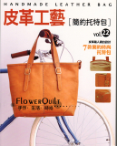 台湾进口手作书---皮革工艺Vol.22简约托特包 