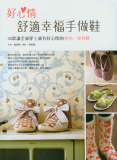 台湾原版手艺书---好心情 舒适幸福手做鞋