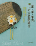 台湾进口刺绣书---花 叶 果实的立体刺绣书 现货