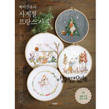 韩国进口刺绣书---四季法国刺绣