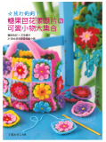 台湾进口手艺书---糖果色花澜织片的可爱小物大集合 