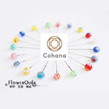 日本进口Cohana限量版玻璃珠精品珠针