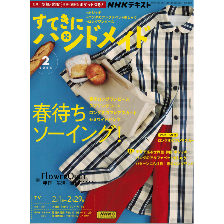 日本拼布杂志/期刊--NHK手作月刊2024年2月号