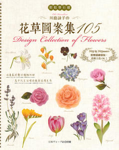台湾进口彩绘书---川岛詠子的花草图案集105   现货