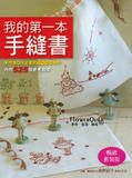 台湾进口手艺书---我的第一本手缝书  现货