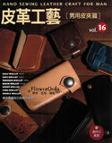 台湾进口手作书---皮革工艺Vol.16男用皮夹篇