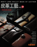 台湾进口手作书---皮革工艺Vol.21男用长夹篇