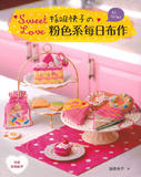 台湾进口手艺书---指吸快子的粉色系每日布作  现货