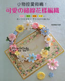 台湾进口手艺书---可爱的绣线花样编织   现货