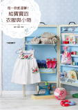 台湾进口手艺书---给宝宝的衣服与小物 