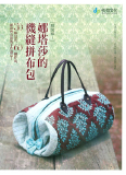台湾原版手艺书---娜塔莎的机缝拼布包 
