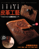 ★台湾进口手作书---皮革工艺Vol.23华丽精致的皮雕技术入门 