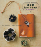 台湾进口手作书---皮革做动物花鸟小杂货 